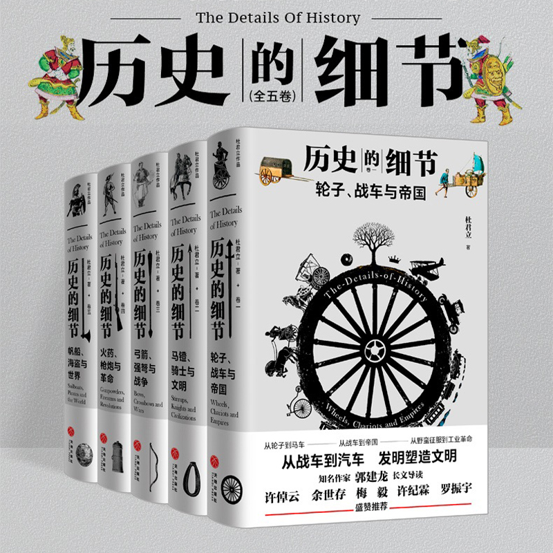 歷史的細節(全五卷) 歷史的細節(全五卷)