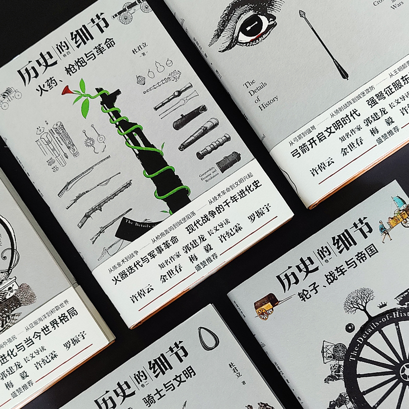 歷史的細節(全五卷) 歷史的細節(全五卷)