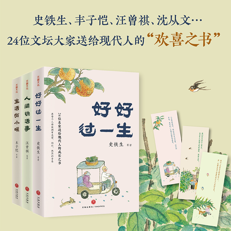 名家散文「人生歡喜」系列【好好過一生+人間快活事+生活有小暖】全三冊