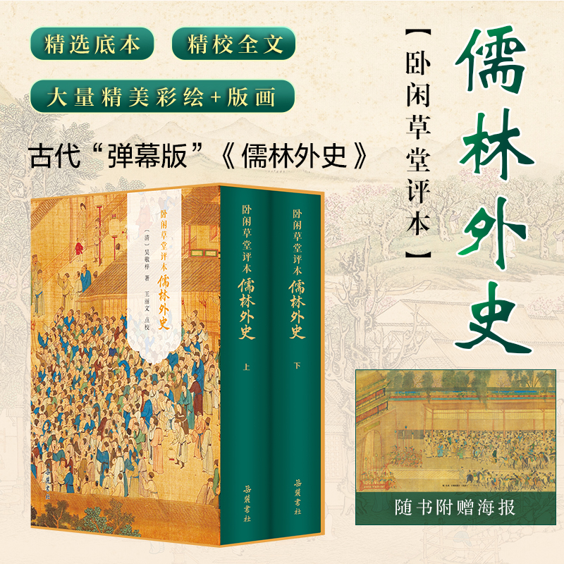 2024新書推薦：【臥閒草堂評本儒林外史】全兩冊