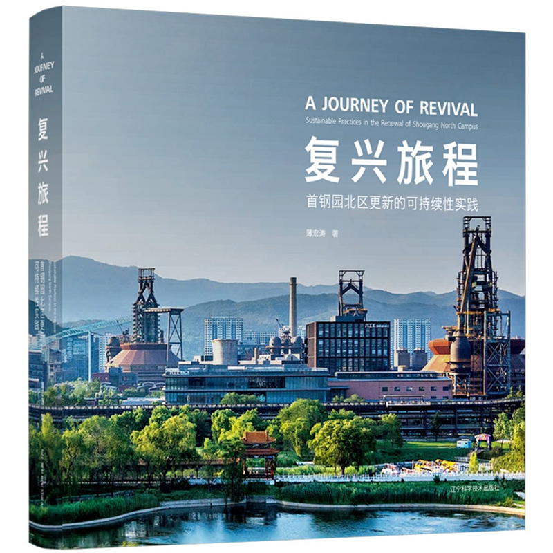 【復興引擎：首鋼三高爐+復興旅程：首鋼園北區】更新的可持續性實踐（全兩冊）