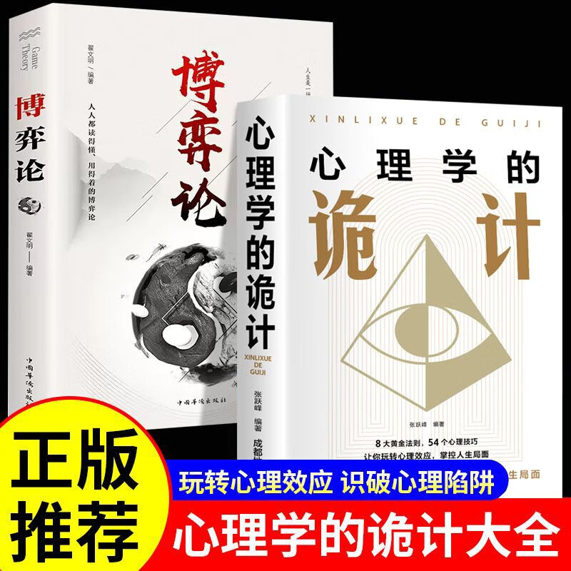 博弈論+心理學的詭計全集(全兩冊)