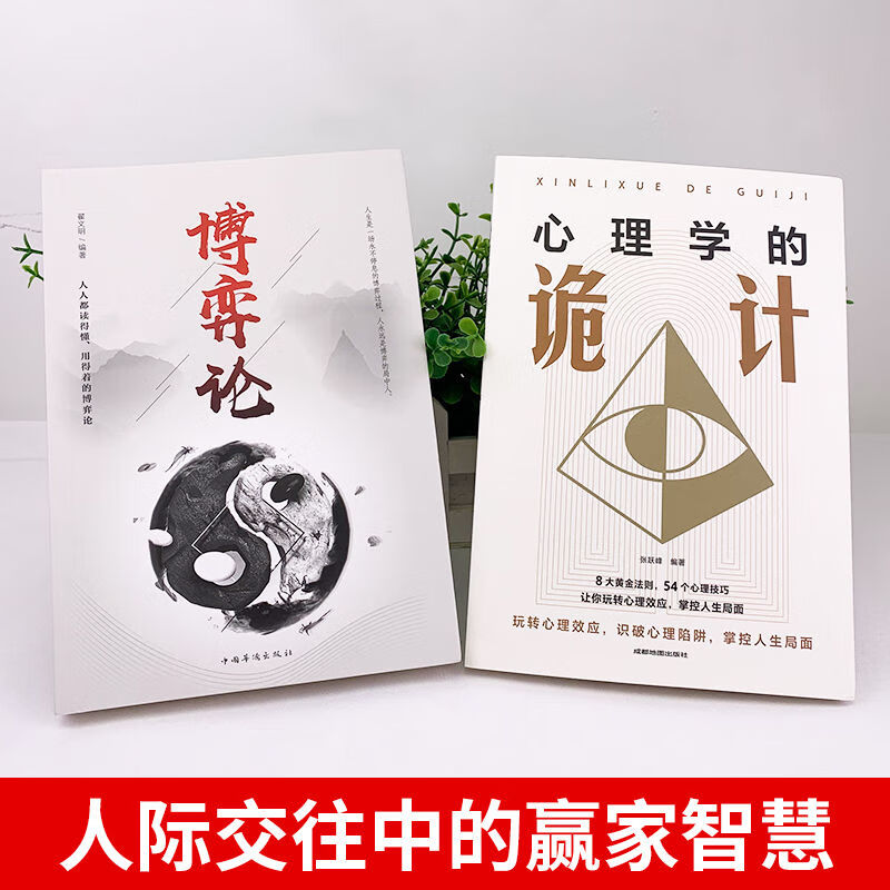 博弈論+心理學的詭計全集(全兩冊) 博弈論+心理學的詭計全集(全兩冊)