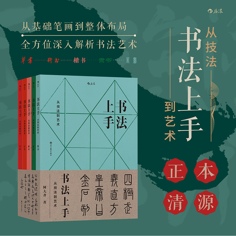 2024年12月新書推薦：【書法上手：從技法到藝術】全五冊