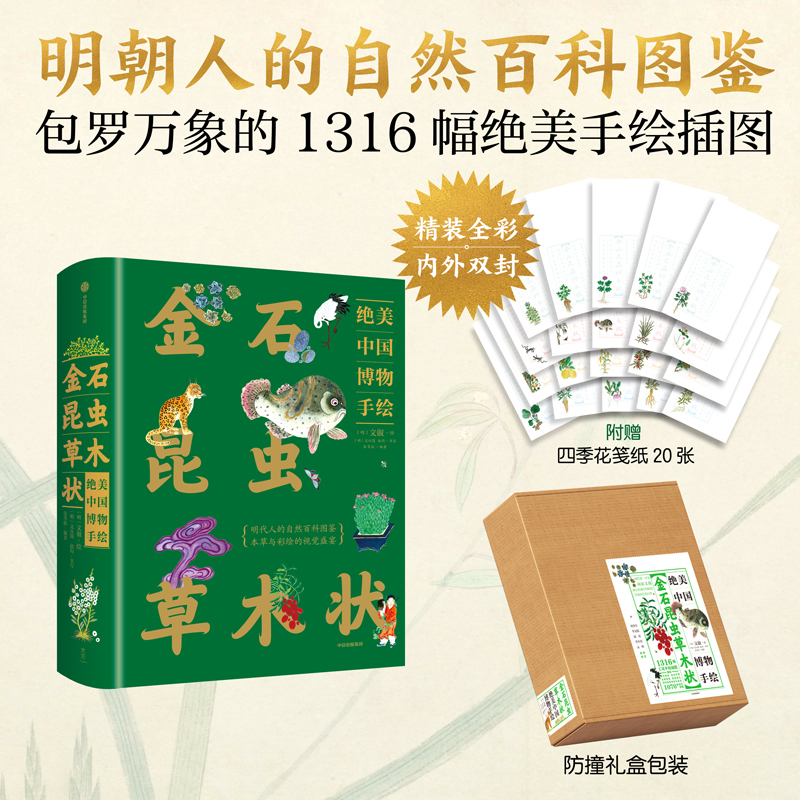2025新書推薦【金石昆蟲草木狀:絕美中國博物手繪】刷邊版禮盒