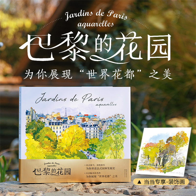 法布里斯•穆瓦羅【巴黎的花園+莫奈的花園】水彩筆記（全兩冊）