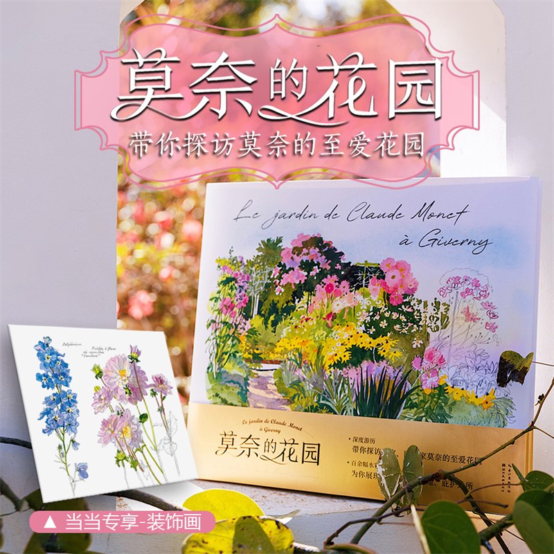 法布里斯•穆瓦羅【巴黎的花園+莫奈的花園】水彩筆記（全兩冊）