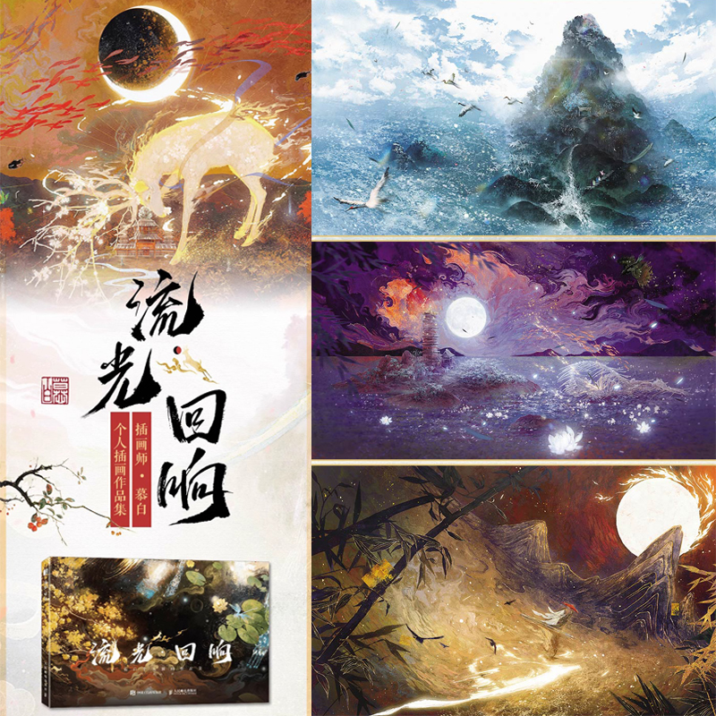 2024年12月新書推薦：【流光 迴響】慕白個人插畫畫集