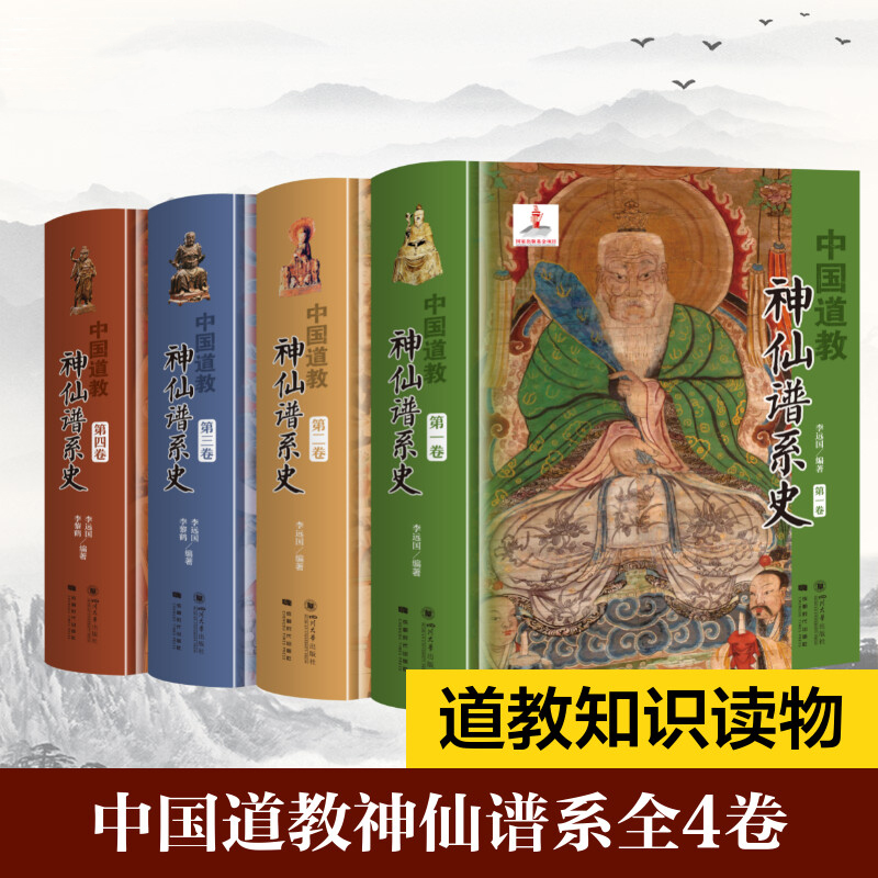 《中國道教神仙譜系史》（全四卷）