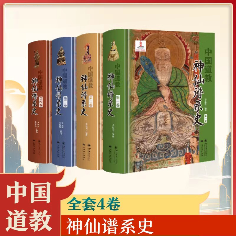 《中國道教神仙譜系史》（全四卷）