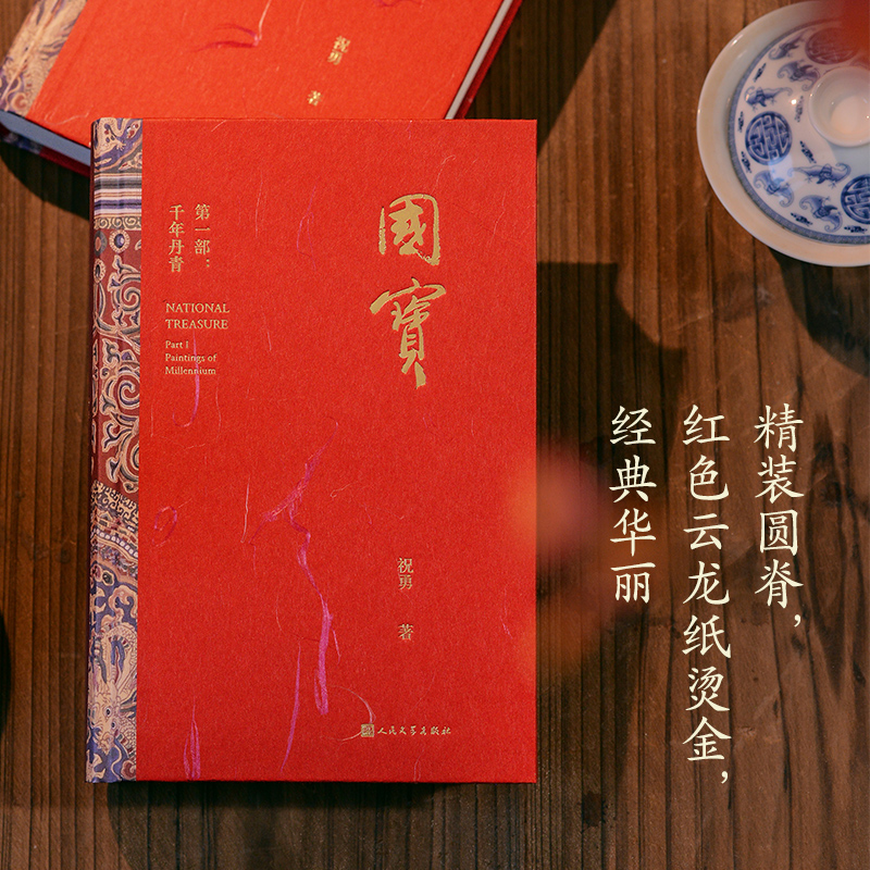 2025年1月新書推薦:祝勇【國寶:千年丹青+萬里河山】全兩冊 2025年1月新書推薦:祝勇【國寶:千年丹青+萬里河山】全兩冊
