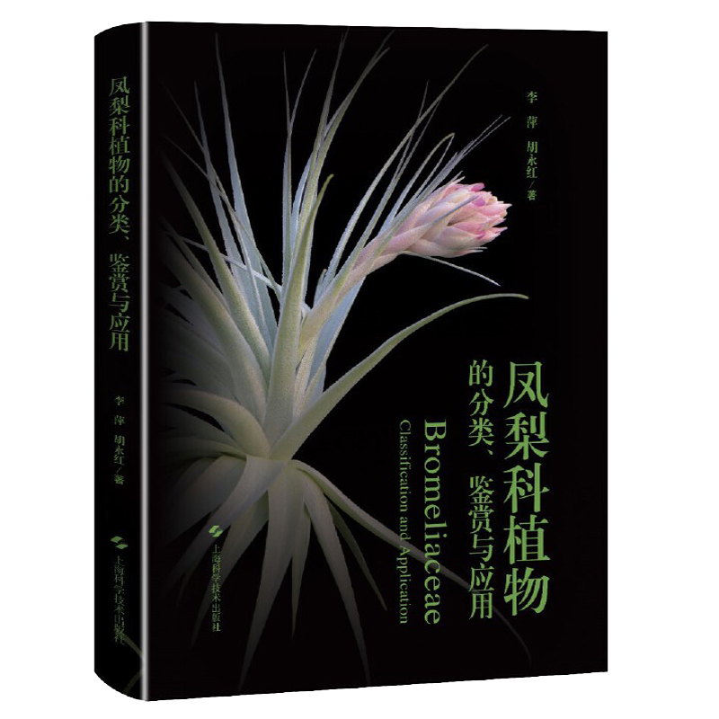 2024年10月新書推薦：【鳳梨科植物的分類、鑑賞與應用】