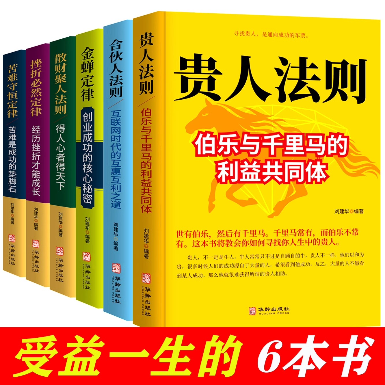 【金蟬定律+苦難守恆定律+挫折必然定律+散財聚人法則+貴人法則+合夥人法則】全6冊