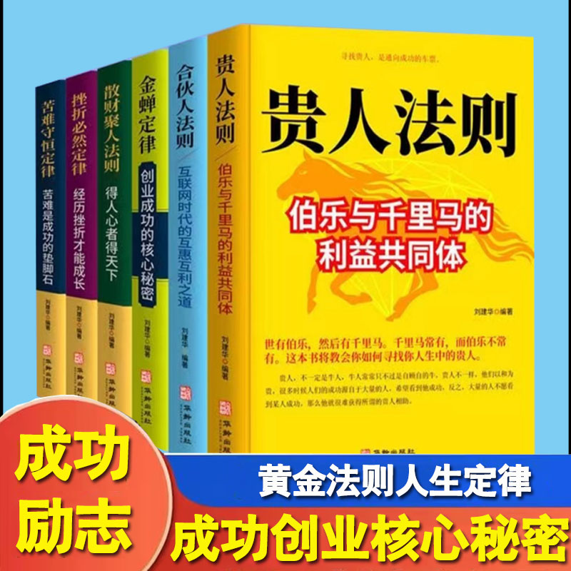 【金蟬定律+苦難守恆定律+挫折必然定律+散財聚人法則+貴人法則+合夥人法則】全6冊