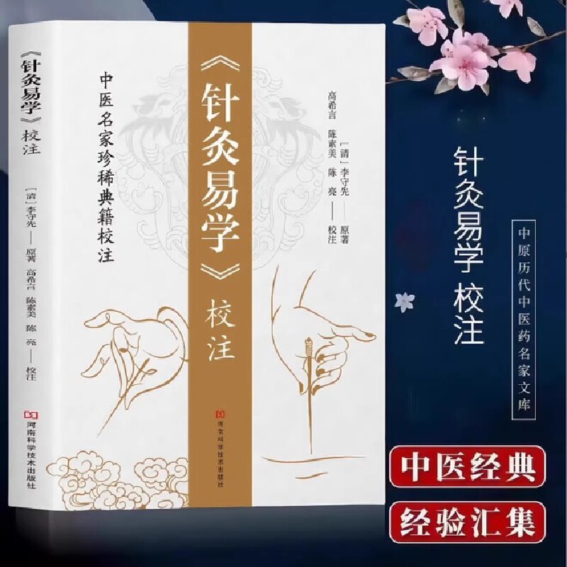 針道+針灸易學+五運六氣針法（全三冊）