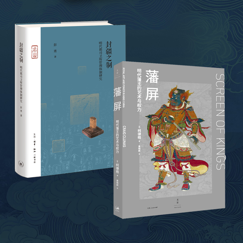 2025年新書推薦：【藩屏：明代藩王的藝術與權力+封疆之製：明代都司衛所管理體制研究】全兩冊