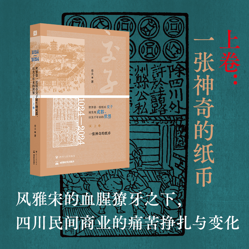 2025年新書推薦：《1024—2024，世界第一張紙幣交子誕生地成都，以及千年來的世界》全三卷