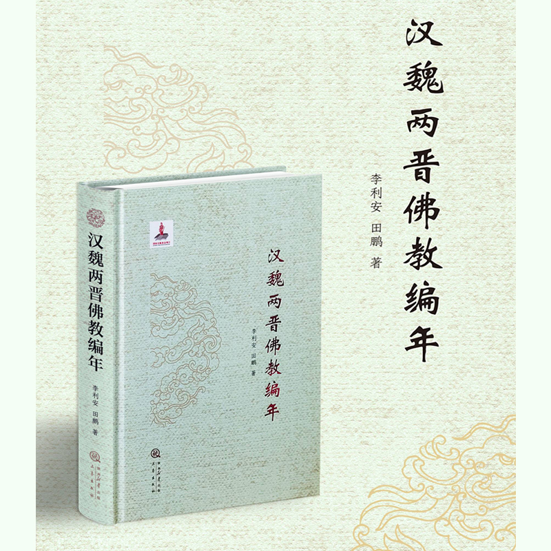 2024年12月新書推薦：【漢魏兩晉佛教編年】