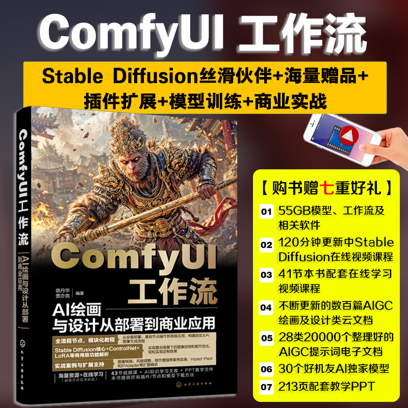 2025新書推薦：【ComfyUI工作流：AI繪畫與設計從部署到商業應用+可靈AI+ComfyUI+Deforum人工智能AI視頻製作技巧大全】全兩冊