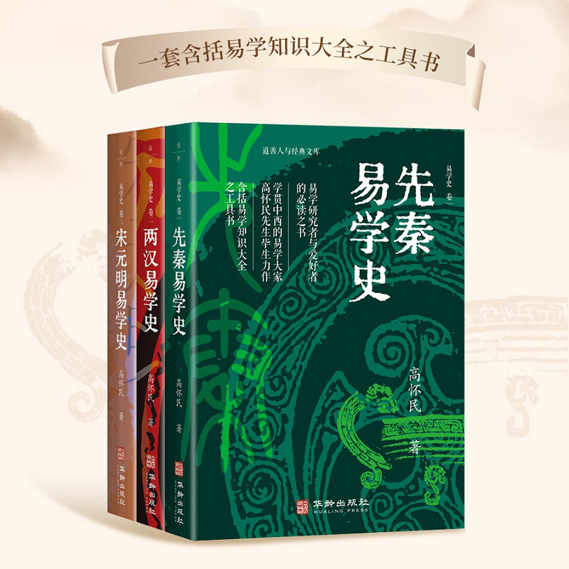 易學史（全三卷）