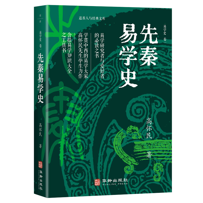易學史(全三卷) 易學史(全三卷)