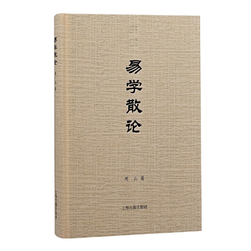 易學史(全三卷) 易學史(全三卷)