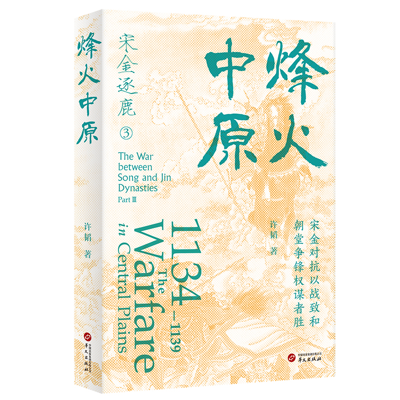 大宋風雲:宋金逐鹿的熱血史詩(全四卷) 大宋風雲:宋金逐鹿的熱血史詩(全四卷)