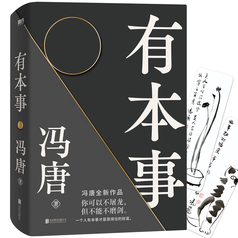 馮唐成事智慧【正道+有本事+有底氣】全三冊