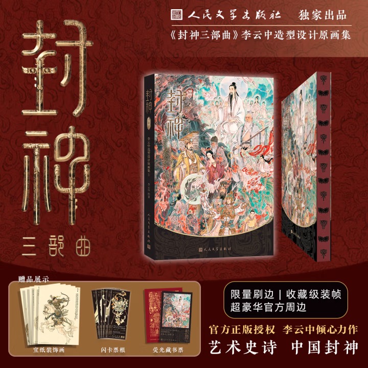 限量刷邊版【封神三部曲：李雲中造型設計原畫集】