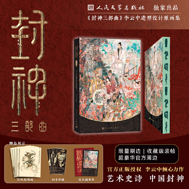 限量刷邊版【封神三部曲：李雲中造型設計原畫集】