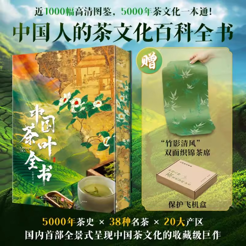 2025年新書推薦:中國5000年茶文化一本通【中國茶葉全書】8大開 贈'竹影清風”雙面織錦茶席+飛機盒 原價3600,現在活動價3299