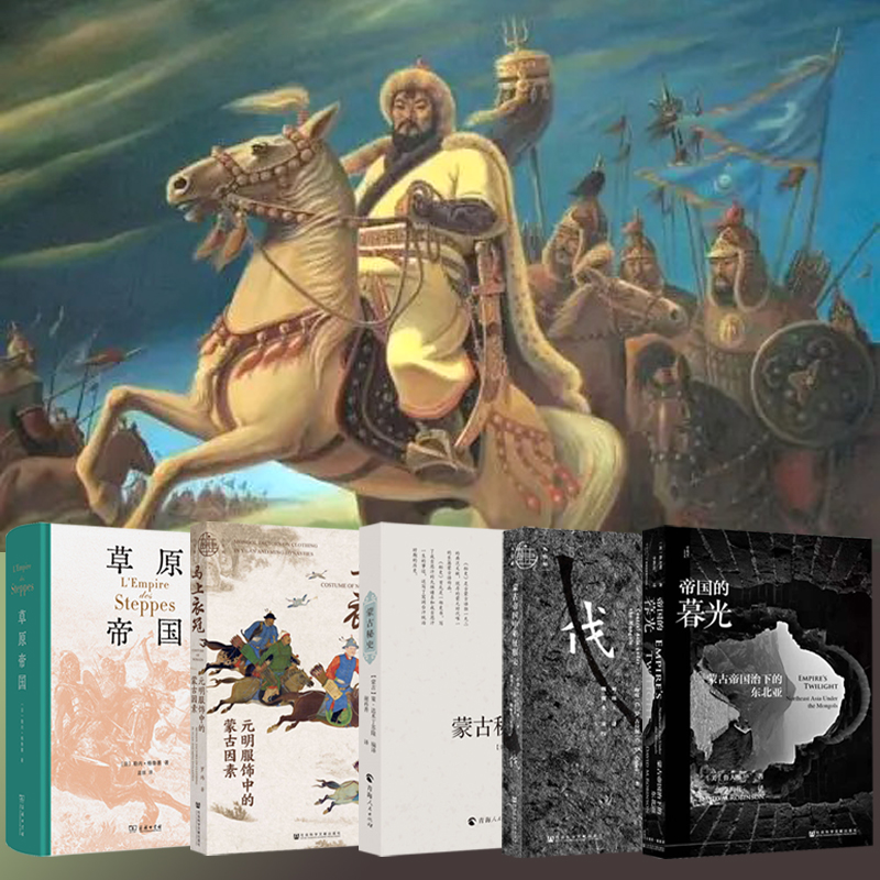 【草原帝國+帝國的暮光:蒙古帝國治下的東北亞+蒙古帝國中亞征服史+馬上衣冠:元明服飾中的蒙古因素+蒙古秘史】全五冊 【草原帝國+帝國的暮光:蒙古帝國治下的東北亞+蒙古帝國中亞征服史+馬上衣冠:元明服飾中的蒙古因素+蒙古秘史】全五冊