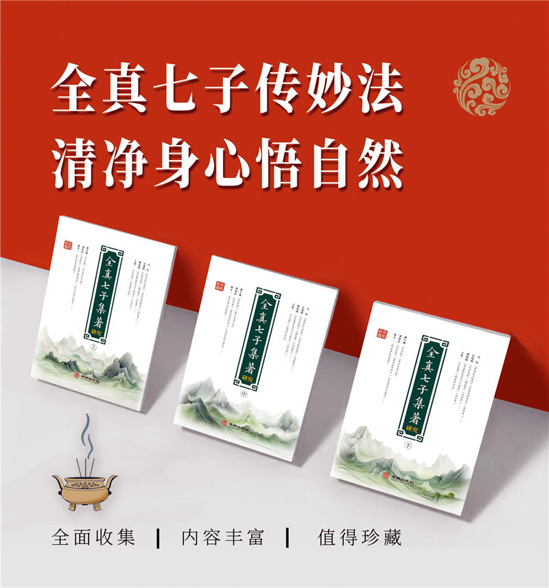 2025新書推薦【全真七子集著研究】上中下一函三冊 2025新書推薦【全真七子集著研究】上中下一函三冊