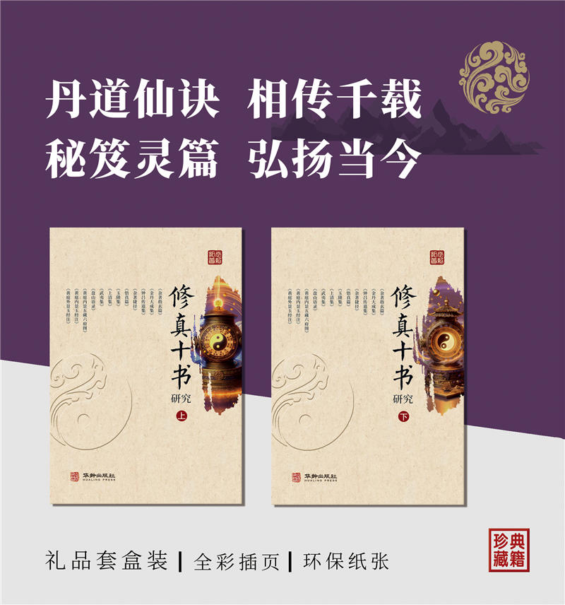 2025新書推薦【修真十書研究】上下一函兩冊