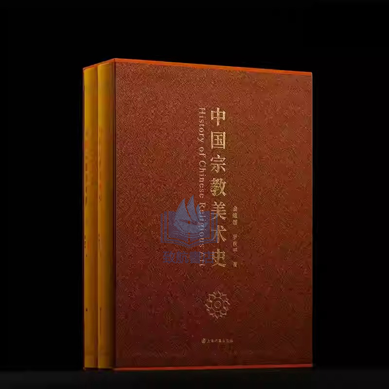 2025年新書推薦:【中國宗教美術史】全2冊 2025年新書推薦:【中國宗教美術史】全2冊