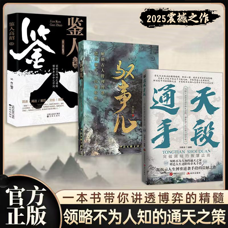 2025新書推薦【通天手段+馭事兒+鑒人高招】全三冊  限時優惠價1150