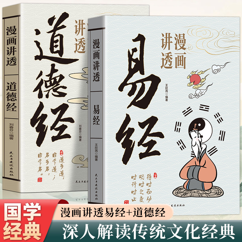 2025新書推薦:漫畫講透【易經+道德經】全2冊 2025新書推薦:漫畫講透【易經+道德經】全2冊