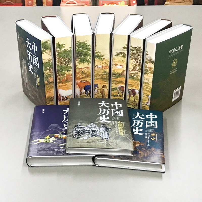 深入解讀中華文明五千年【中國大歷史 刷邊珍藏版】精裝全10冊