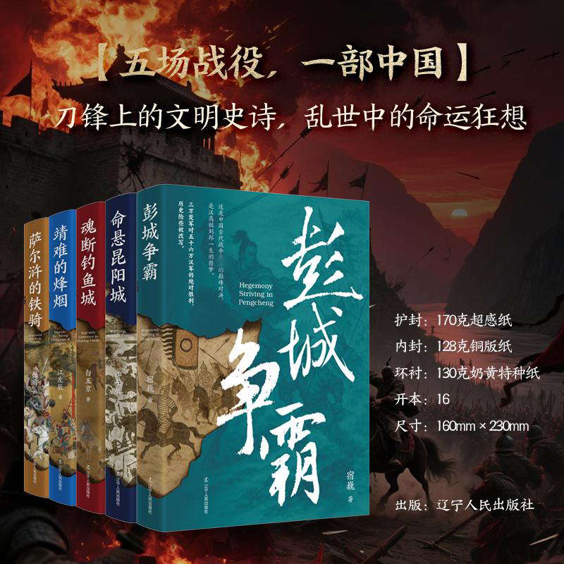 2025新書推薦：古代戰爭系列【薩爾滸的鐵騎+靖難的烽煙+彭城爭霸+魂斷釣魚城+命懸昆陽城】全五冊