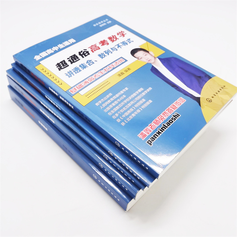 超通俗高考數學：講透【平面解析幾何+函數+集合、數列與不等式+概率統計+立體幾何】全五冊