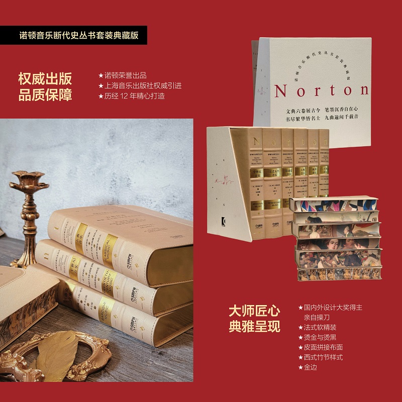 2025新書推薦：歷經12年精心打造：諾頓音樂斷代史叢書套裝典藏版【古典音樂+中世紀音樂+浪漫音樂+二十世紀音樂+巴洛克音樂+文藝復興音樂】全六冊，被萬千音樂學者奉爲“西方音樂史論的經典範本”