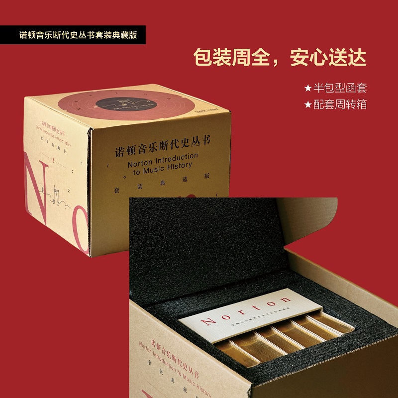 2025新書推薦：歷經12年精心打造：諾頓音樂斷代史叢書套裝典藏版【古典音樂+中世紀音樂+浪漫音樂+二十世紀音樂+巴洛克音樂+文藝復興音樂】全六冊，被萬千音樂學者奉爲“西方音樂史論的經典範本”