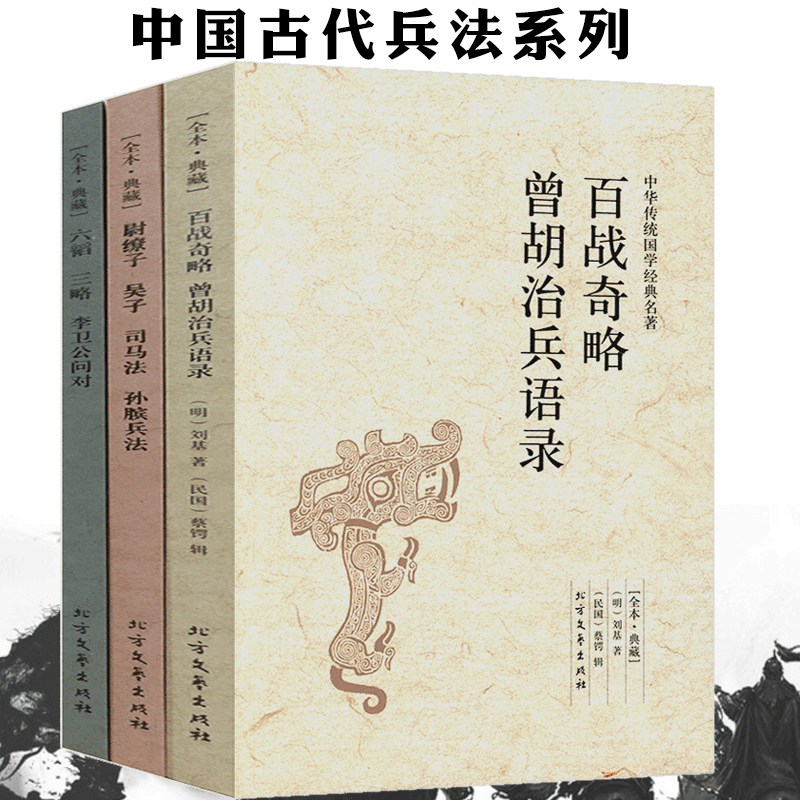 中國古代兵法【百戰奇略曾胡治兵語錄+尉繚子 吳子 司馬法 孫臏兵法+六韜 三略李衛公問對】全三冊