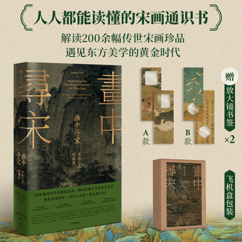 【畫中尋宋：宋畫藝術珍藏集】