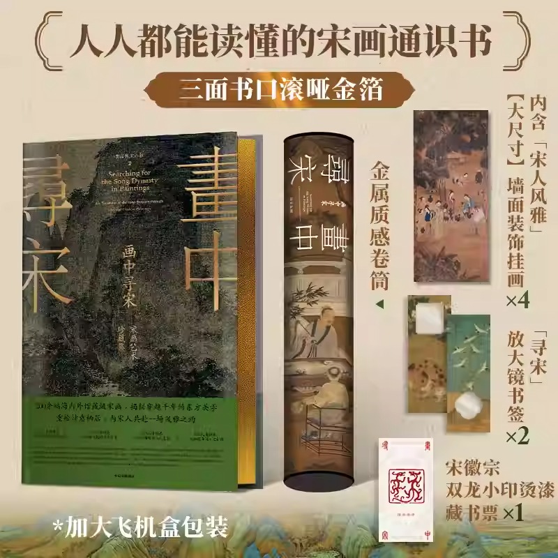 【畫中尋宋:宋畫藝術珍藏集】 【畫中尋宋:宋畫藝術珍藏集】
