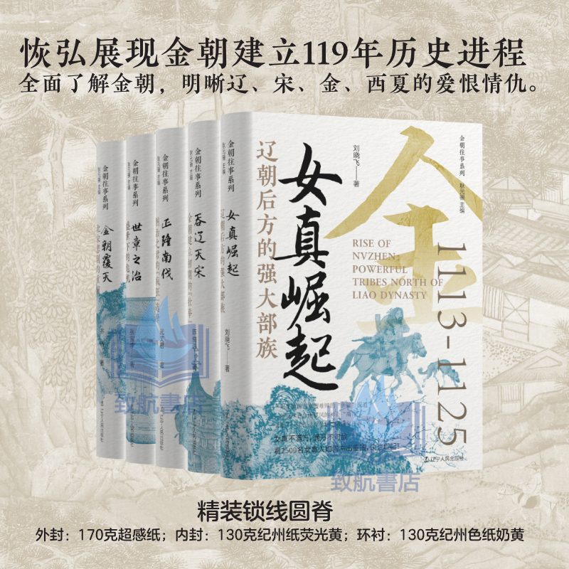 2025年新書推薦:貫穿金朝120年大歷史【女真崛起+吞遼滅宋+正隆南伐+世章之治+金朝覆滅】全5冊 精裝,重達2.5+公斤(原價2160,現價1980) 2025年新書推薦:貫穿金朝120年大歷史【女真崛起+吞遼滅宋+正隆南伐+世章之治+金朝覆滅】全5冊 精裝,重達2.5+公斤(原價2160,現價1980)