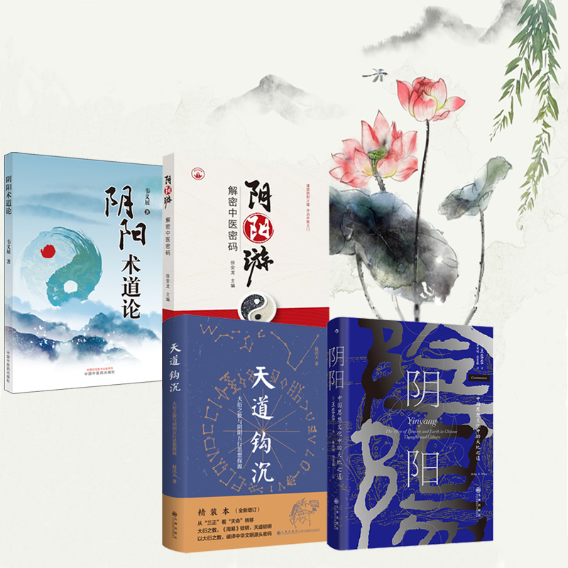 【陰陽遊+陰陽:中國思想文化中的天地之道+天道鉤沉：大衍之數與陰陽五行思想探源+陰陽術道論】全四冊