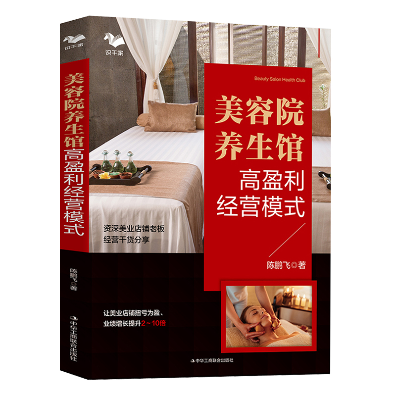【美容院養生館高盈利經營模式+美業營銷：美容院系統化營銷實戰指南+醫美創新經營之道】全三冊