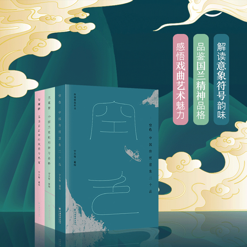 沐齋作品集【空色:中國傳統意象二十品+蘭花旨:中國蘭花的形神與品格+勾闌醉:崑曲京劇中的風雅與熱鬧】全三冊