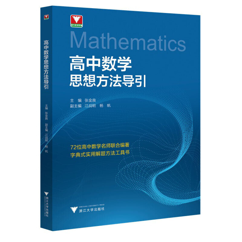 【高中數學思想方法導引+高中數學公式定理導引+高中數學基礎知識導引】全三冊